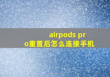 airpods pro重置后怎么连接手机